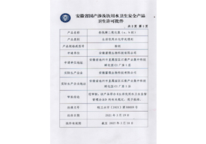 饮用水卫生安全产品卫生许可批件